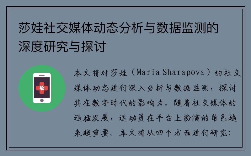 莎娃社交媒体动态分析与数据监测的深度研究与探讨