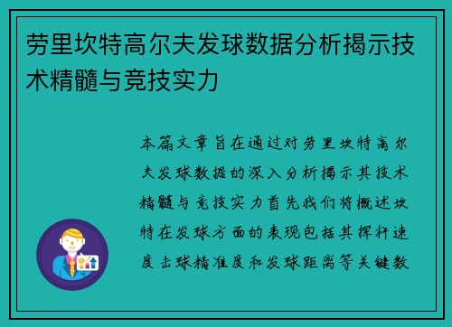 劳里坎特高尔夫发球数据分析揭示技术精髓与竞技实力