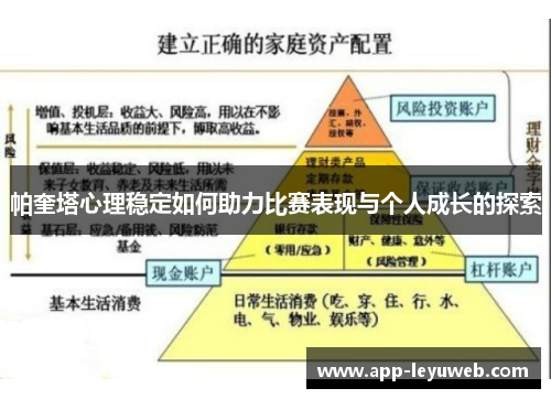 帕奎塔心理稳定如何助力比赛表现与个人成长的探索