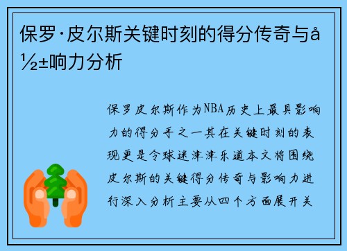 保罗·皮尔斯关键时刻的得分传奇与影响力分析