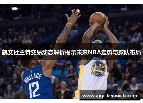 凯文杜兰特交易动态解析揭示未来NBA走势与球队布局