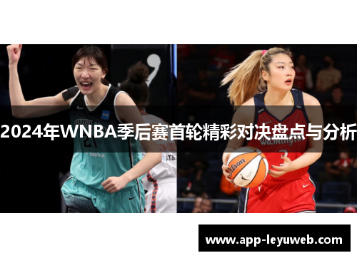 2024年WNBA季后赛首轮精彩对决盘点与分析