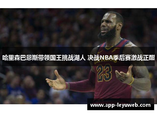 哈里森巴恩斯带领国王挑战湖人 决战NBA季后赛激战正酣