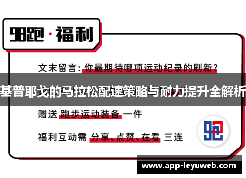 基普耶戈的马拉松配速策略与耐力提升全解析