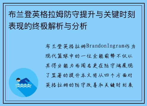 布兰登英格拉姆防守提升与关键时刻表现的终极解析与分析