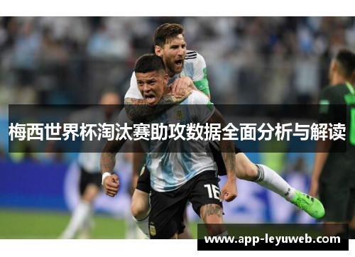 梅西世界杯淘汰赛助攻数据全面分析与解读