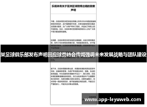 某足球俱乐部发布声明回应球员转会传闻强调未来发展战略与团队建设