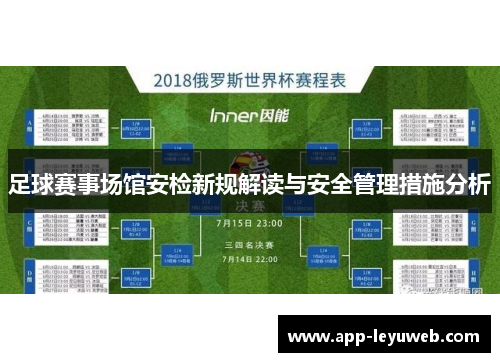 足球赛事场馆安检新规解读与安全管理措施分析