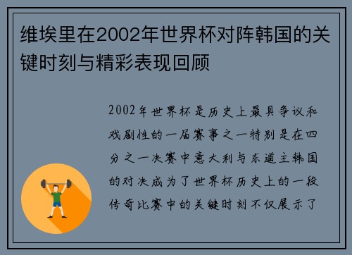 维埃里在2002年世界杯对阵韩国的关键时刻与精彩表现回顾