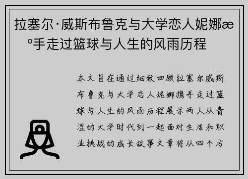 拉塞尔·威斯布鲁克与大学恋人妮娜携手走过篮球与人生的风雨历程