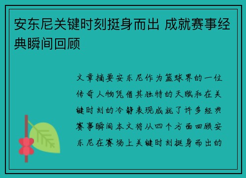 安东尼关键时刻挺身而出 成就赛事经典瞬间回顾