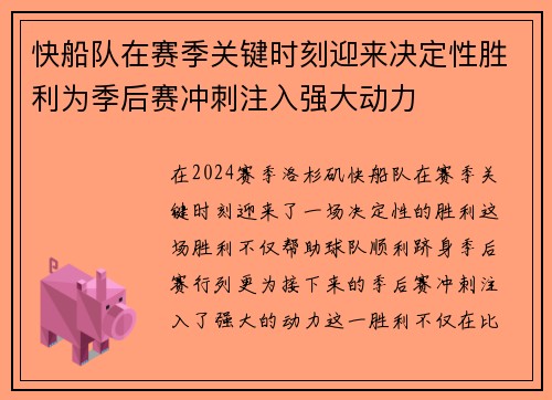 快船队在赛季关键时刻迎来决定性胜利为季后赛冲刺注入强大动力