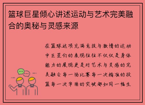 篮球巨星倾心讲述运动与艺术完美融合的奥秘与灵感来源