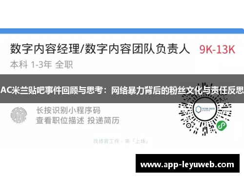 AC米兰贴吧事件回顾与思考：网络暴力背后的粉丝文化与责任反思