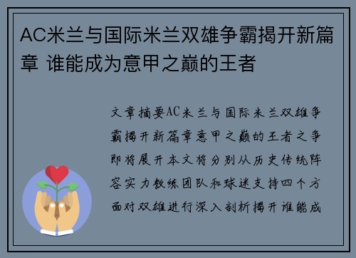 AC米兰与国际米兰双雄争霸揭开新篇章 谁能成为意甲之巅的王者