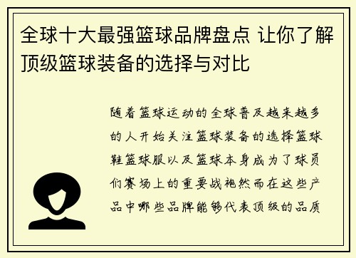 全球十大最强篮球品牌盘点 让你了解顶级篮球装备的选择与对比