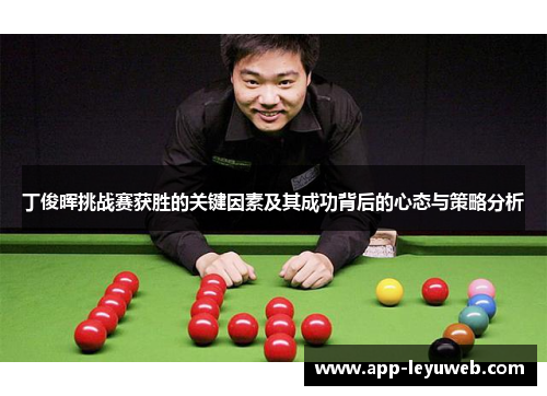 丁俊晖挑战赛获胜的关键因素及其成功背后的心态与策略分析