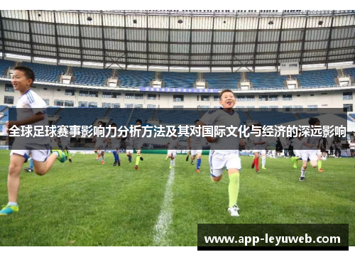 全球足球赛事影响力分析方法及其对国际文化与经济的深远影响