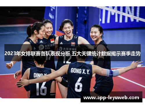 2023年女排联赛各队表现分析 五大关键统计数据揭示赛季走势