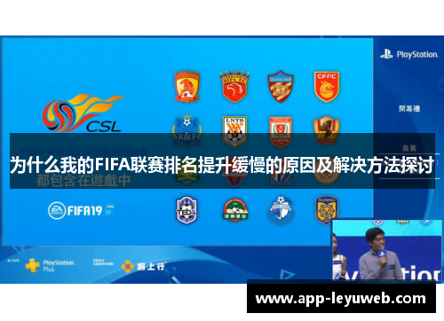 为什么我的FIFA联赛排名提升缓慢的原因及解决方法探讨