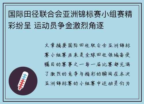 国际田径联合会亚洲锦标赛小组赛精彩纷呈 运动员争金激烈角逐 国际田径联合会亚洲锦标赛小组赛精彩纷呈 运动员争金激烈角逐