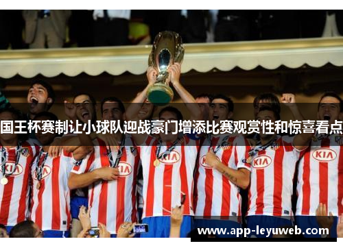 国王杯赛制让小球队迎战豪门增添比赛观赏性和惊喜看点 国王杯赛制让小球队迎战豪门增添比赛观赏性和惊喜看点