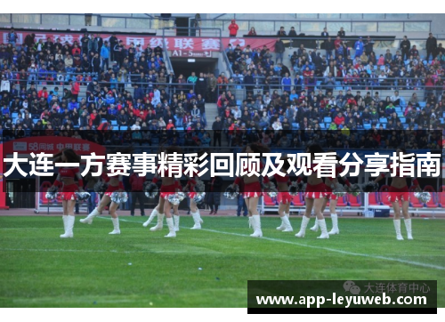 大连一方赛事精彩回顾及观看分享指南