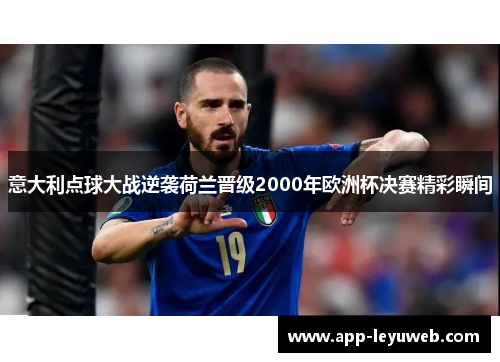 意大利点球大战逆袭荷兰晋级2000年欧洲杯决赛精彩瞬间