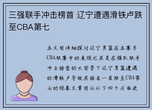 三强联手冲击榜首 辽宁遭遇滑铁卢跌至CBA第七