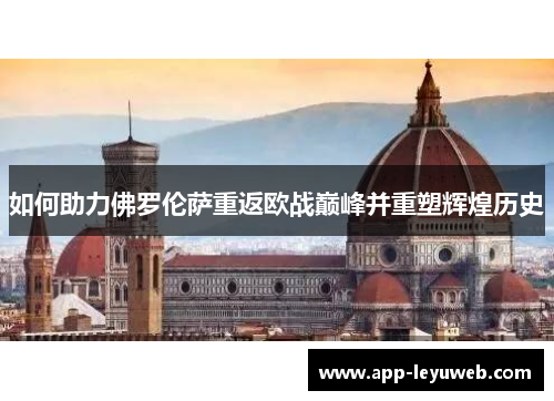 如何助力佛罗伦萨重返欧战巅峰并重塑辉煌历史