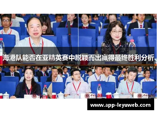 海港队能否在亚精英赛中脱颖而出赢得最终胜利分析