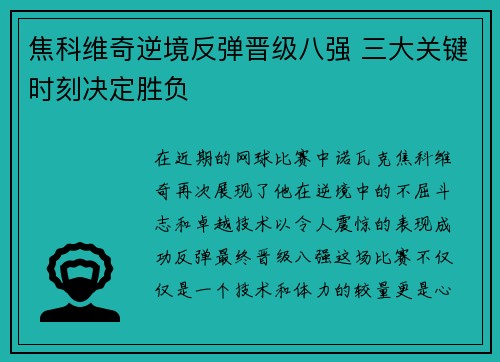 焦科维奇逆境反弹晋级八强 三大关键时刻决定胜负