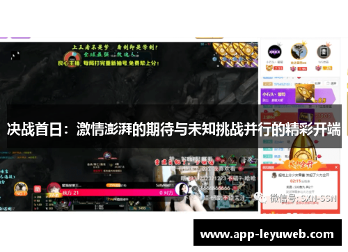 决战首日：激情澎湃的期待与未知挑战并行的精彩开端