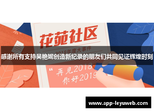 感谢所有支持吴艳妮创造新纪录的朋友们共同见证辉煌时刻