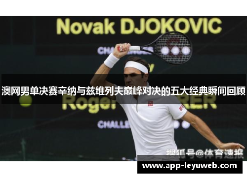 澳网男单决赛辛纳与兹维列夫巅峰对决的五大经典瞬间回顾