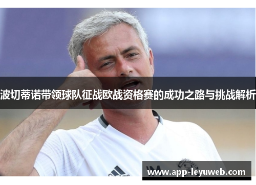 波切蒂诺带领球队征战欧战资格赛的成功之路与挑战解析 波切蒂诺带领球队征战欧战资格赛的成功之路与挑战解析