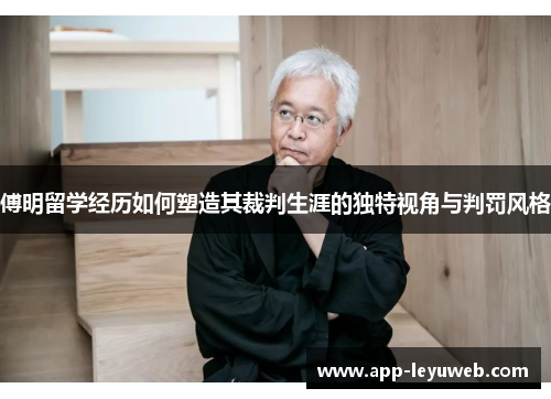 傅明留学经历如何塑造其裁判生涯的独特视角与判罚风格