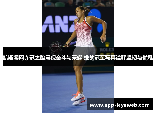 凯斯澳网夺冠之路展现奋斗与荣耀 她的冠军写真诠释坚韧与优雅 凯斯澳网夺冠之路展现奋斗与荣耀 她的冠军写真诠释坚韧与优雅