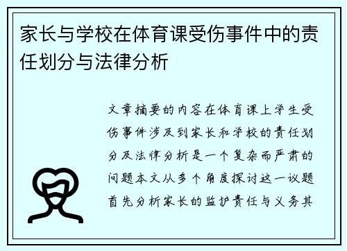 家长与学校在体育课受伤事件中的责任划分与法律分析