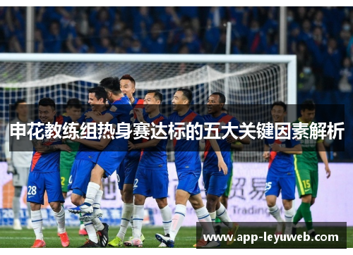申花教练组热身赛达标的五大关键因素解析