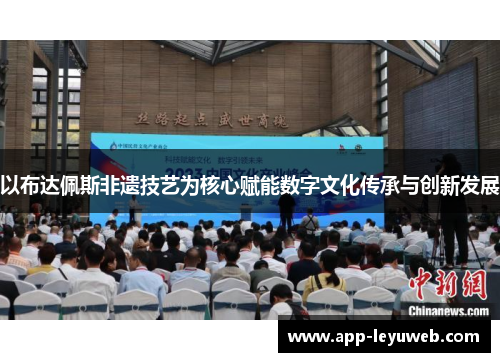 以布达佩斯非遗技艺为核心赋能数字文化传承与创新发展