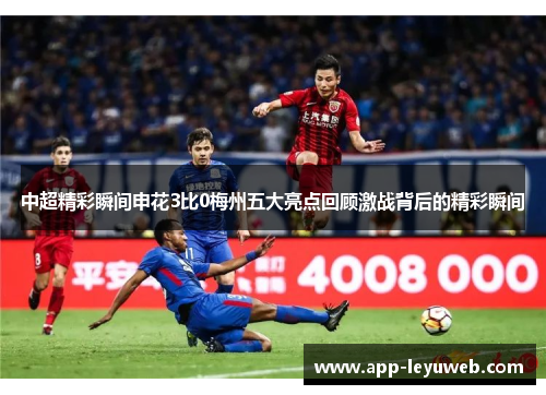 中超精彩瞬间申花3比0梅州五大亮点回顾激战背后的精彩瞬间