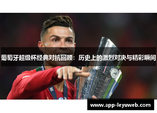 葡萄牙超级杯经典对抗回顾：历史上的激烈对决与精彩瞬间