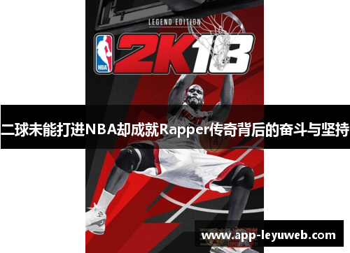 二球未能打进NBA却成就Rapper传奇背后的奋斗与坚持