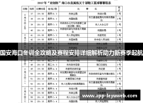 国安海口冬训全攻略及赛程安排详细解析助力新赛季起航