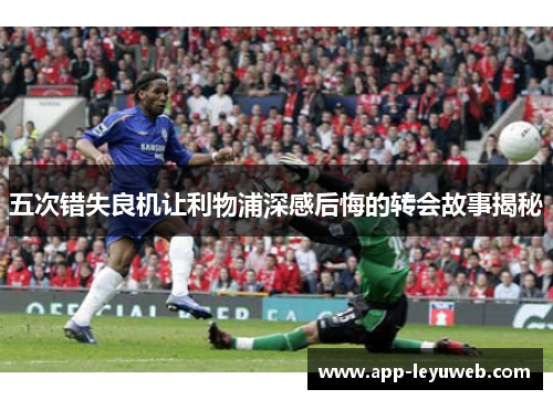 五次错失良机让利物浦深感后悔的转会故事揭秘