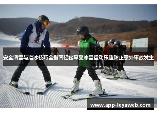 安全滑雪与溜冰技巧全指南轻松享受冰雪运动乐趣防止意外事故发生