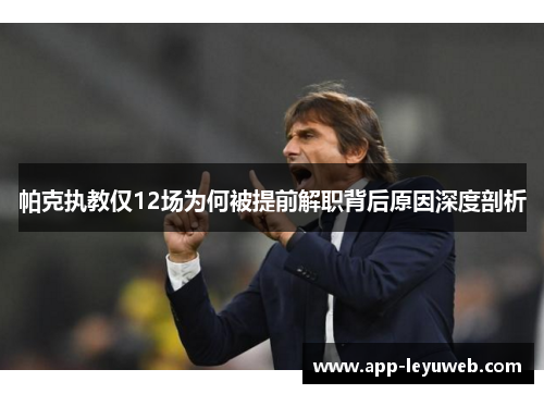 帕克执教仅12场为何被提前解职背后原因深度剖析