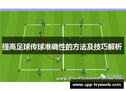 提高足球传球准确性的方法及技巧解析 