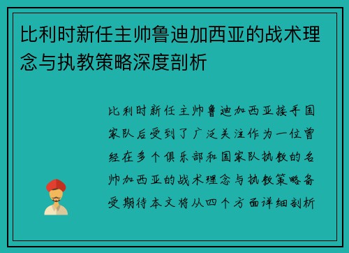 比利时新任主帅鲁迪加西亚的战术理念与执教策略深度剖析
